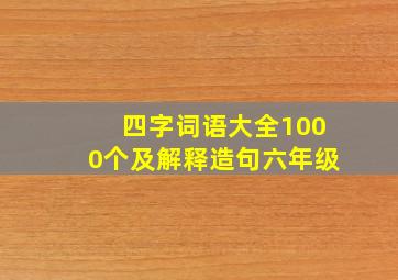 四字词语大全1000个及解释造句六年级