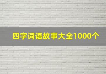 四字词语故事大全1000个