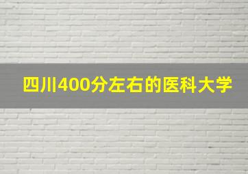 四川400分左右的医科大学