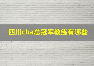 四川cba总冠军教练有哪些