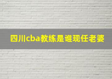 四川cba教练是谁现任老婆