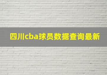 四川cba球员数据查询最新