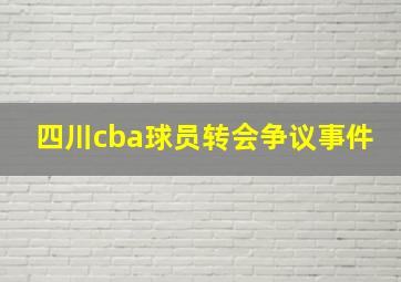 四川cba球员转会争议事件