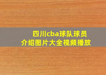 四川cba球队球员介绍图片大全视频播放