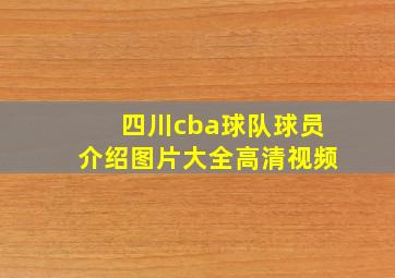 四川cba球队球员介绍图片大全高清视频