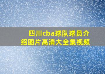 四川cba球队球员介绍图片高清大全集视频