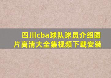 四川cba球队球员介绍图片高清大全集视频下载安装