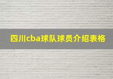 四川cba球队球员介绍表格