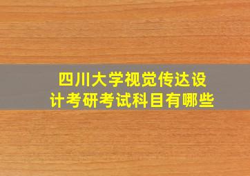 四川大学视觉传达设计考研考试科目有哪些