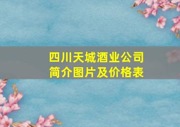 四川天城酒业公司简介图片及价格表