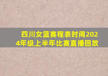 四川女篮赛程表时间2024年级上半年比赛直播回放