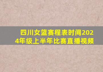 四川女篮赛程表时间2024年级上半年比赛直播视频