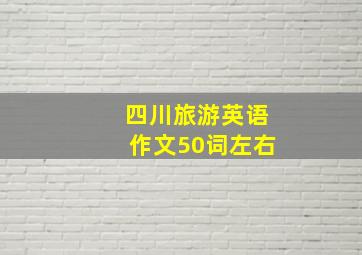 四川旅游英语作文50词左右