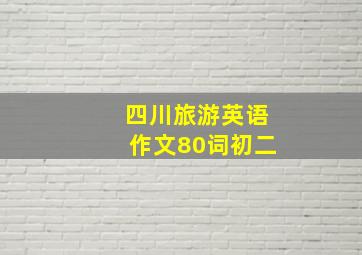 四川旅游英语作文80词初二