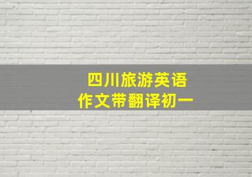 四川旅游英语作文带翻译初一