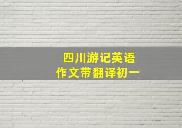 四川游记英语作文带翻译初一