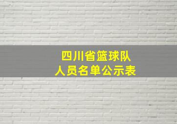 四川省篮球队人员名单公示表