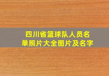 四川省篮球队人员名单照片大全图片及名字