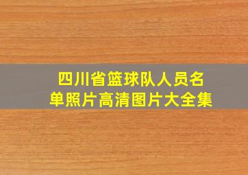 四川省篮球队人员名单照片高清图片大全集