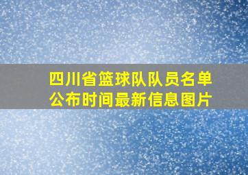 四川省篮球队队员名单公布时间最新信息图片