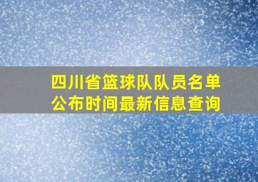 四川省篮球队队员名单公布时间最新信息查询