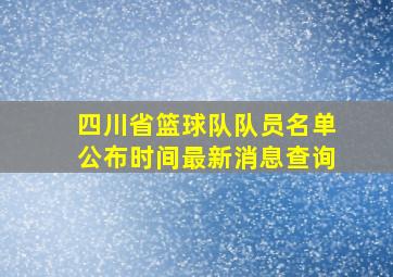 四川省篮球队队员名单公布时间最新消息查询