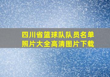 四川省篮球队队员名单照片大全高清图片下载