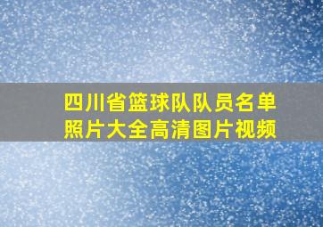 四川省篮球队队员名单照片大全高清图片视频