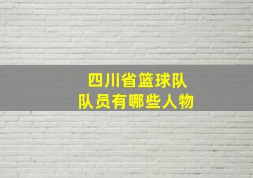 四川省篮球队队员有哪些人物