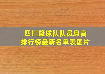 四川篮球队队员身高排行榜最新名单表图片