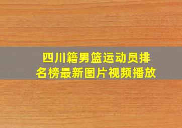 四川籍男篮运动员排名榜最新图片视频播放