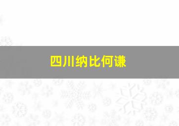 四川纳比何谦