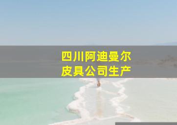 四川阿迪曼尔皮具公司生产