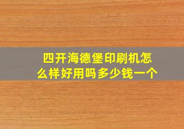 四开海德堡印刷机怎么样好用吗多少钱一个