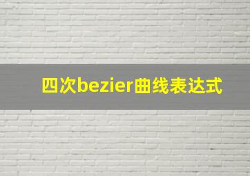 四次bezier曲线表达式