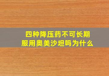 四种降压药不可长期服用奥美沙坦吗为什么