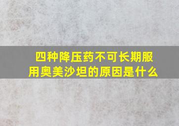 四种降压药不可长期服用奥美沙坦的原因是什么