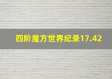 四阶魔方世界纪录17.42