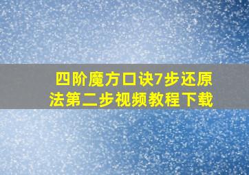 四阶魔方口诀7步还原法第二步视频教程下载