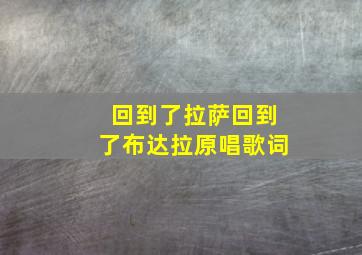 回到了拉萨回到了布达拉原唱歌词