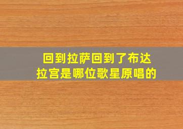 回到拉萨回到了布达拉宫是哪位歌星原唱的