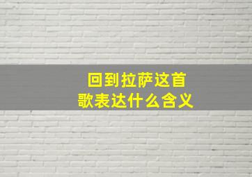 回到拉萨这首歌表达什么含义