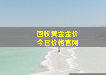 回收黄金金价今日价格官网