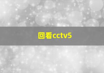 回看cctv5