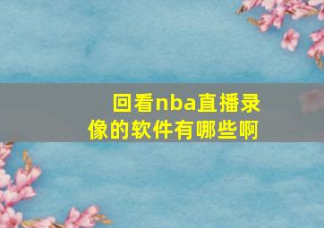 回看nba直播录像的软件有哪些啊