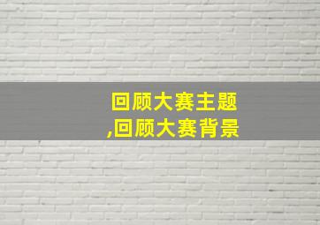 回顾大赛主题,回顾大赛背景