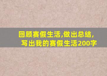 回顾赛假生活,做出总结,写出我的赛假生活200字