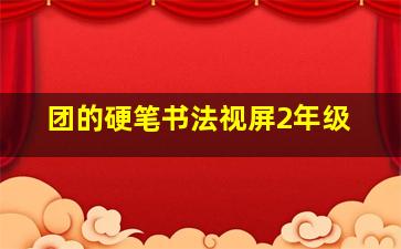 团的硬笔书法视屏2年级