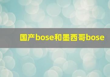 国产bose和墨西哥bose