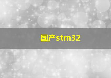 国产stm32